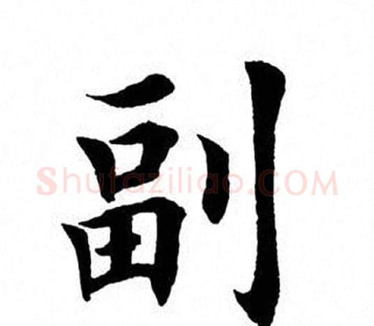 副字田英章毛笔楷书书法写法,摘自田英章毛笔楷书书法作品