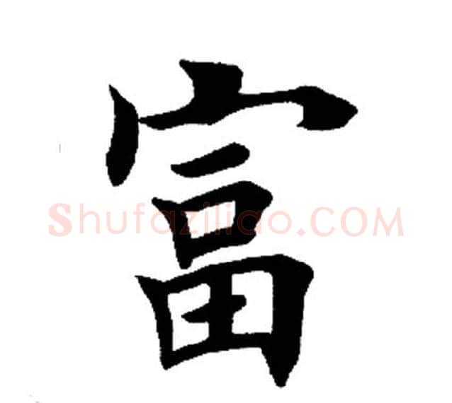 富字田英章毛笔楷书书法写法,摘自田英章毛笔楷书书法作品