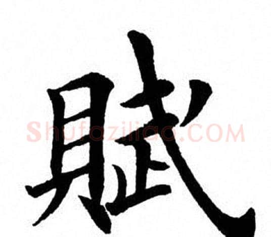 赋字田英章毛笔楷书书法写法,摘自田英章毛笔楷书书法作品