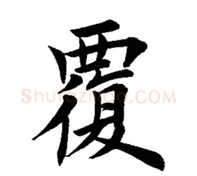 覆字田英章毛笔楷书书法写法,摘自田英章毛笔楷书书法作品