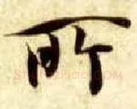 所毛笔楷书写法,摘自隋智永真草千字文