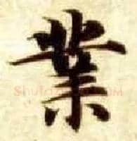 业毛笔楷书写法,摘自隋智永真草千字文