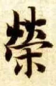 荣毛笔楷书写法,摘自隋智永真草千字文