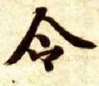 令毛笔楷书写法,摘自隋智永真草千字文