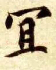 宜毛笔楷书写法,摘自隋智永真草千字文