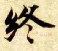 终毛笔楷书写法,摘自隋智永真草千字文