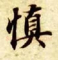 慎毛笔楷书写法,摘自隋智永真草千字文