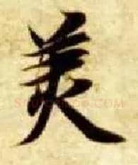 美毛笔楷书写法,摘自隋智永真草千字文
