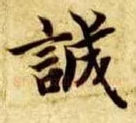 诚毛笔楷书写法,摘自隋智永真草千字文