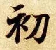 初毛笔楷书写法,摘自隋智永真草千字文