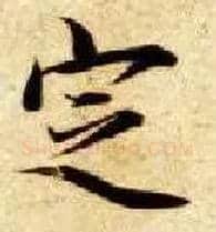 定毛笔楷书写法,摘自隋智永真草千字文