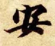 安毛笔楷书写法,摘自隋智永真草千字文