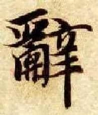辞毛笔楷书写法,摘自隋智永真草千字文