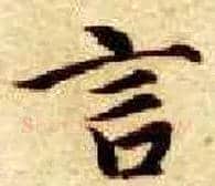 言毛笔楷书写法,摘自隋智永真草千字文