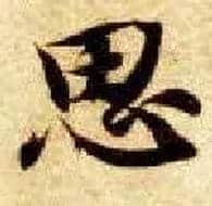 思毛笔楷书写法,摘自隋智永真草千字文