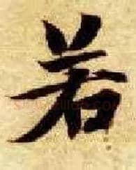 若毛笔楷书写法,摘自隋智永真草千字文