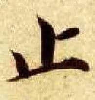 止毛笔楷书写法,摘自隋智永真草千字文