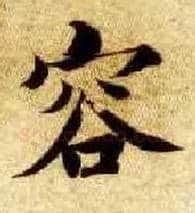 容毛笔楷书写法,摘自隋智永真草千字文