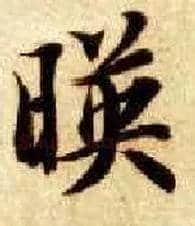 映毛笔楷书写法,摘自隋智永真草千字文