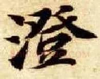 澄毛笔楷书写法,摘自隋智永真草千字文