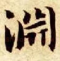 渊毛笔楷书写法,摘自隋智永真草千字文