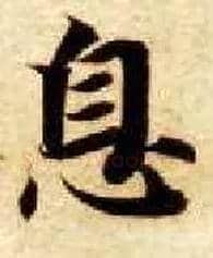 息毛笔楷书写法,摘自隋智永真草千字文
