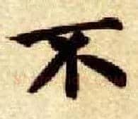 不毛笔楷书写法,摘自隋智永真草千字文