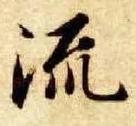 流毛笔楷书写法,摘自隋智永真草千字文