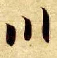 川毛笔楷书写法,摘自隋智永真草千字文