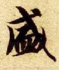 盛毛笔楷书写法,摘自隋智永真草千字文