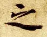 之毛笔楷书写法,摘自隋智永真草千字文