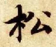 松毛笔楷书写法,摘自隋智永真草千字文