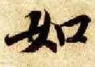 如毛笔楷书写法,摘自隋智永真草千字文