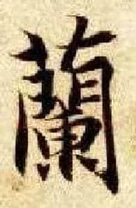 蘭毛笔楷书写法,摘自隋智永真草千字文
