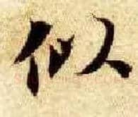 似毛笔楷书写法,摘自隋智永真草千字文