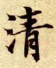 清毛笔楷书写法,摘自隋智永真草千字文