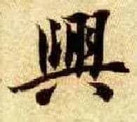 興毛笔楷书写法,摘自隋智永真草千字文