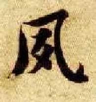 夙毛笔楷书写法,摘自隋智永真草千字文