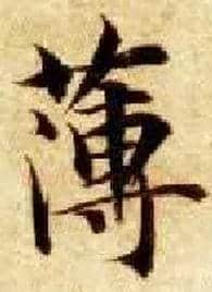 薄毛笔楷书写法,摘自隋智永真草千字文