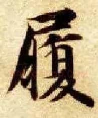 履毛笔楷书写法,摘自隋智永真草千字文