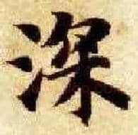 深毛笔楷书写法,摘自隋智永真草千字文