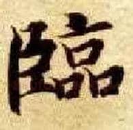 临毛笔楷书写法,摘自隋智永真草千字文