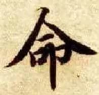 命毛笔楷书写法,摘自隋智永真草千字文