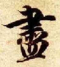 盡毛笔楷书写法,摘自隋智永真草千字文