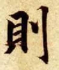 则毛笔楷书写法,摘自隋智永真草千字文