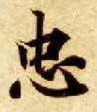 忠毛笔楷书写法,摘自隋智永真草千字文