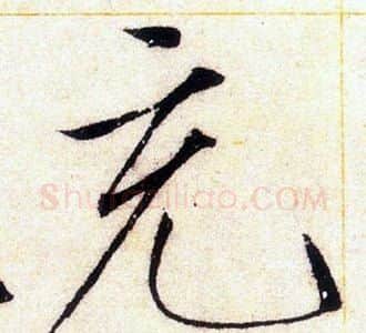 充字赵佶毛笔瘦金体书法写法,摘自赵佶毛笔瘦金体书法作品