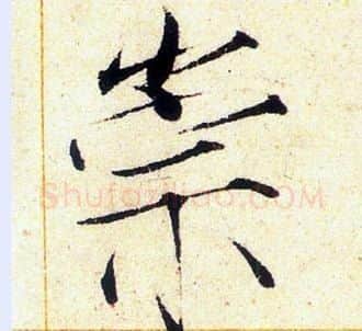崇字赵佶毛笔瘦金体书法写法,摘自赵佶毛笔瘦金体书法作品