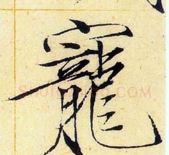寵字赵佶毛笔瘦金体书法写法,摘自赵佶毛笔瘦金体书法作品