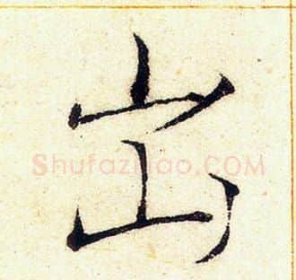 出字赵佶毛笔瘦金体书法写法,摘自赵佶毛笔瘦金体书法作品